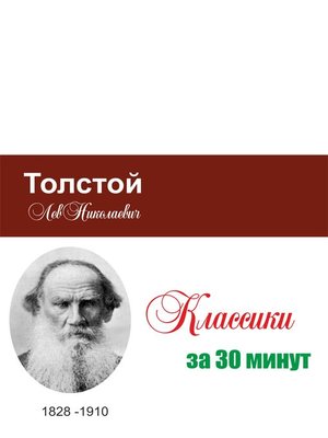 cover image of Толстой за 30 минут